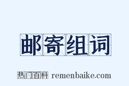 邮寄组词是什么意思的图片